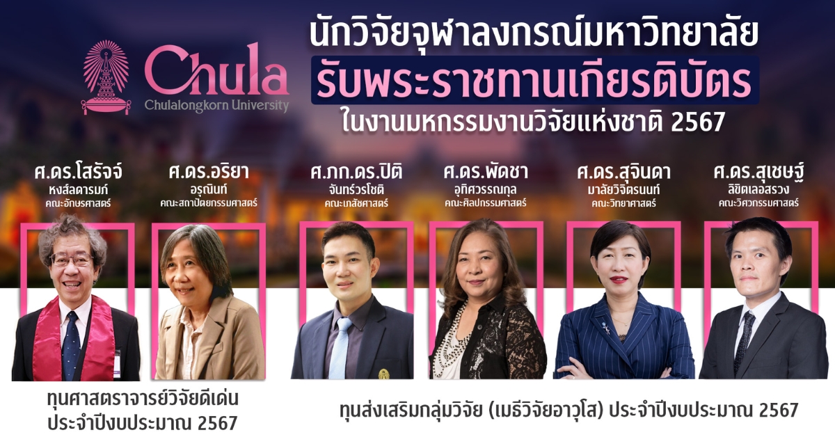 อาจารย์ นักวิจัยจุฬาฯ รับพระราชทานเกียรติบัตรทุนศาสตราจารย์วิจัยดีเด่น วช. และทุนเมธีวิจัยอาวุโส วช. ประจำปี 2567 ในงานมหกรรมงานวิจัยแห่งชาติ 2567