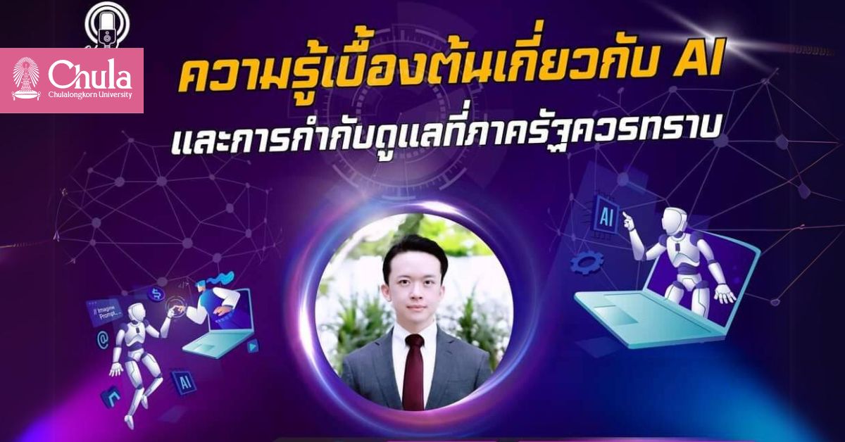 เชิญผู้สนใจเข้าฟัง Chula Lunch Talk : ความรู้เบื้องต้นเกี่ยวกับ AI และการกำกับดูแลที่ภาครัฐควรทราบ