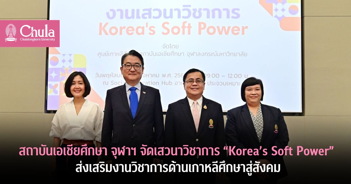 สถาบันเอเชียศึกษา จุฬาฯ จัดเสวนาวิชาการ “Korea’s Soft Power” ส่งเสริมงานวิชาการด้านเกาหลีศึกษาสู่สังคม
