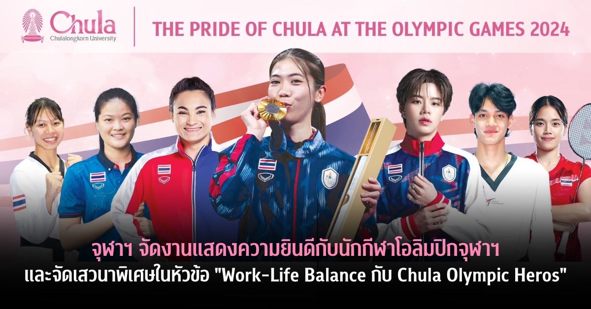 ????? ?????????????????????????????????????????? ???????????????????????? “Work-Life Balance?????Chula Olympic Heros”