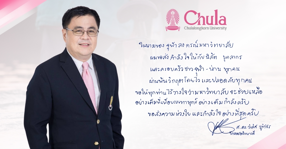 ผู้รักษาการอธิการบดีจุฬาฯ ส่งกำลังใจให้นิสิต บุคลากร และครอบครัวชาวจุฬาฯ – น่าน ผ่านพ้นวิกฤตอุทกภัย
