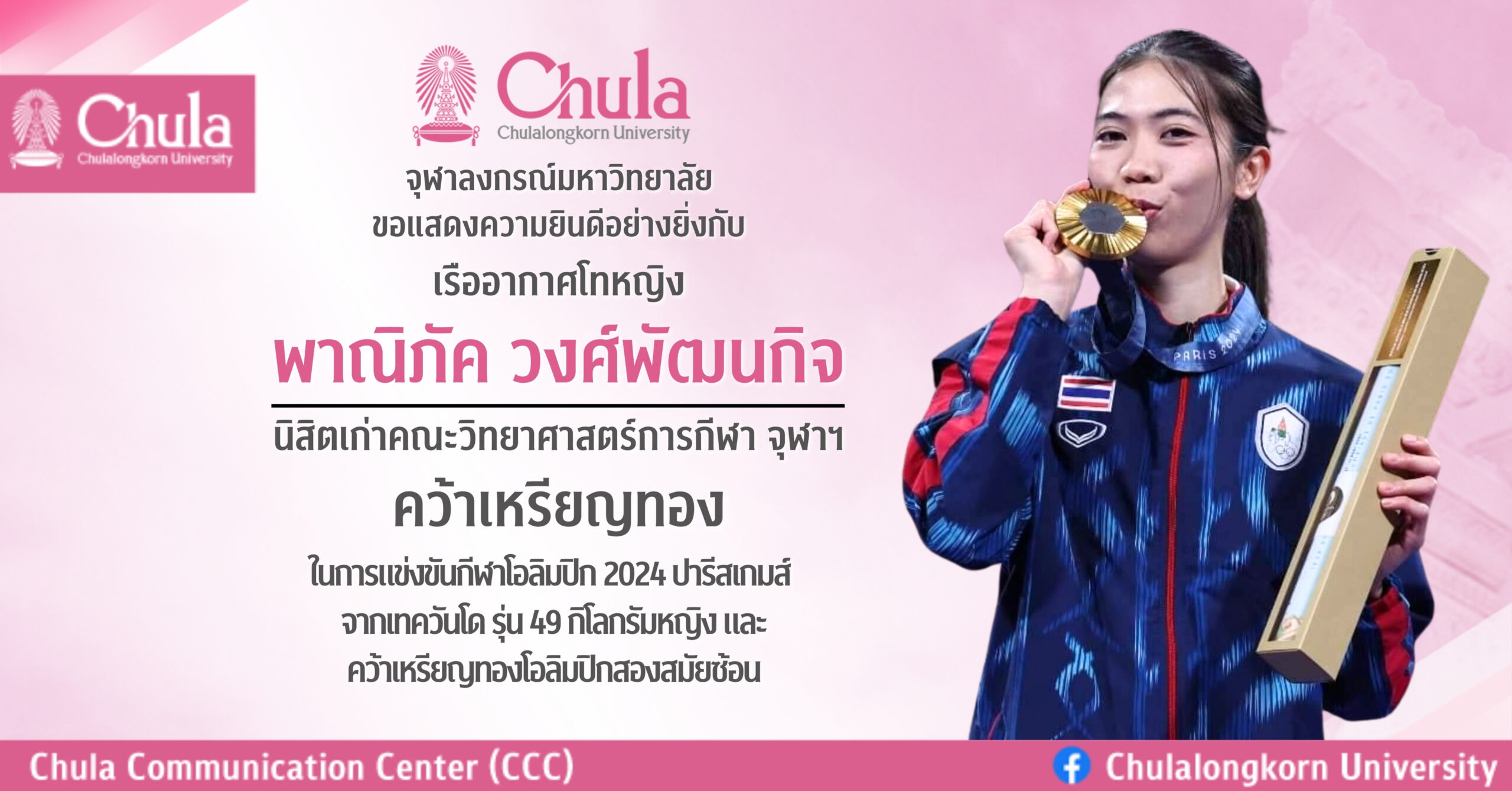 จุฬาฯ ขอแสดงความยินดีกับพาณิภัค วงศ์พัฒนกิจ นิสิตเก่าคณะวิทยาศาสตร์การกีฬา จุฬาฯ คว้าเหรียญทองเทควันโด โอลิมปิก 2024 ปารีสเกมส์