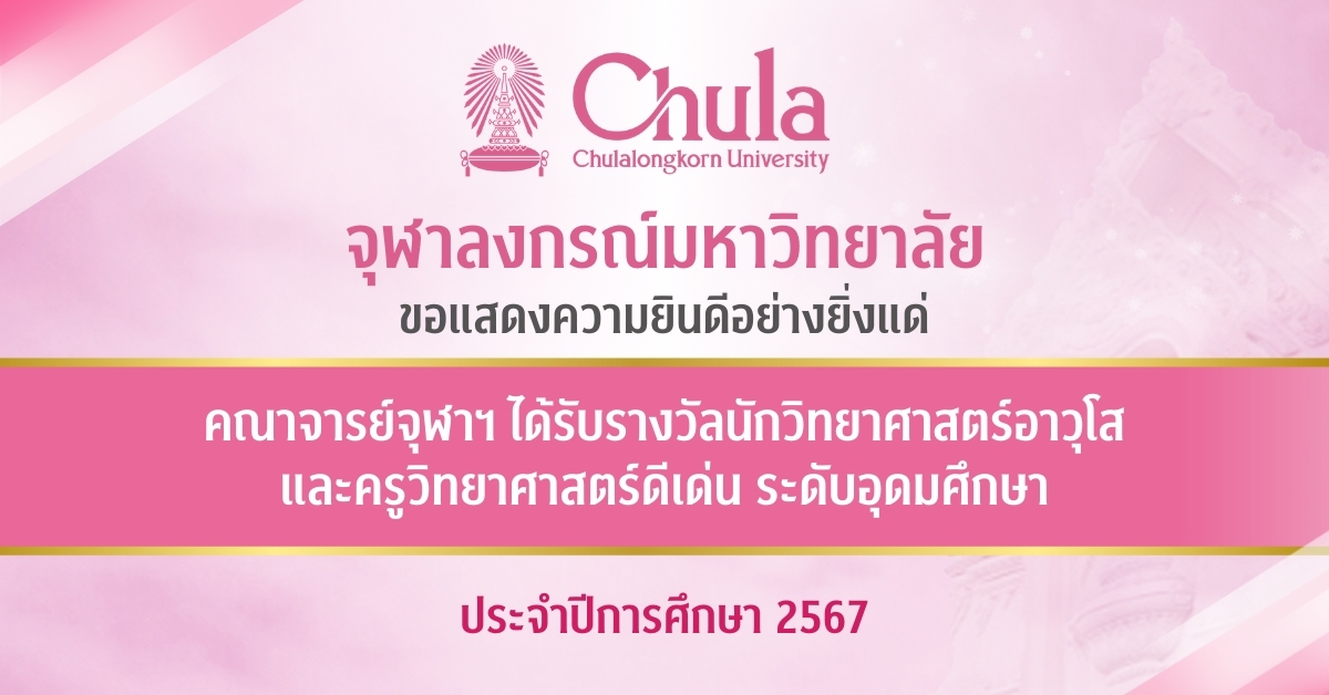 คณาจารย์จุฬาฯ ได้รับรางวัลนักวิทยาศาสตร์อาวุโส และครูวิทยาศาสตร์ดีเด่น ระดับอุดมศึกษา ประจำ 2567