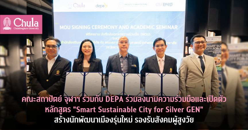 คณะสถาปัตย์ จุฬาฯ ร่วมกับ DEPA ร่วมลงนามความร่วมมือและเปิดตัวหลักสูตร “Smart Sustainable City for Silver GEN” สร้างนักพัฒนาเมืองรุ่นใหม่ รองรับสังคมผู้สูงวัย
