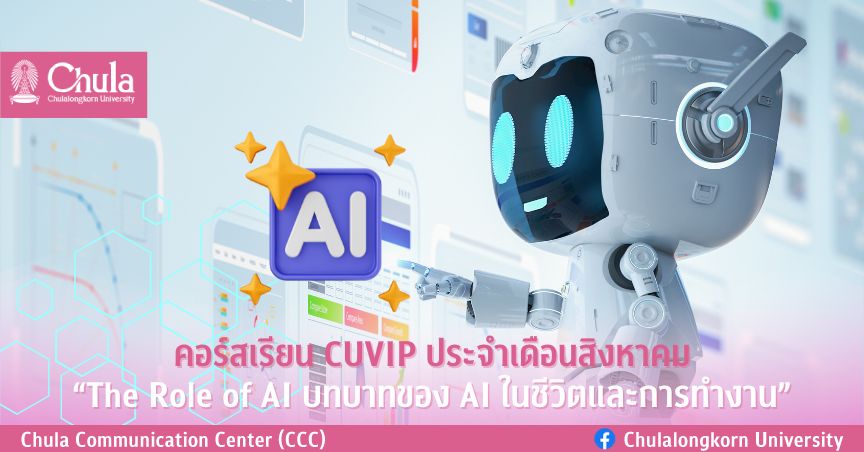 คอร์สเรียน CUVIP ประจำเดือนสิงหาคม “The Role of AI บทบาทของ AI ในชีวิตและการทำงาน”
