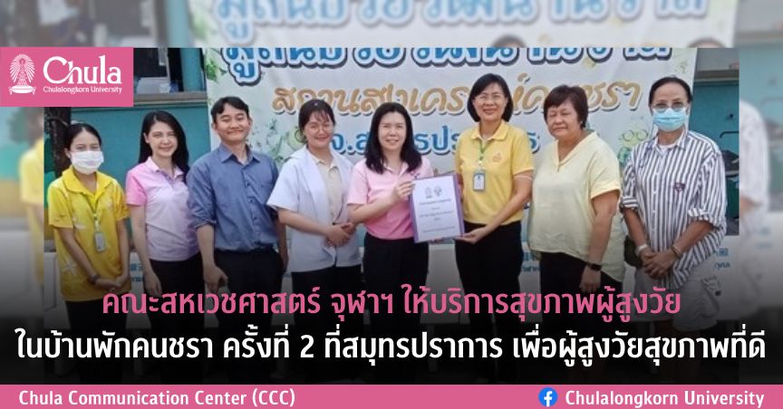 คณะสหเวชศาสตร์ จุฬาฯ ให้บริการสุขภาพผู้สูงวัยในบ้านพักคนชรา ครั้งที่ 2 ที่สมุทรปราการ เพื่อผู้สูงวัยสุขภาพที่ดี