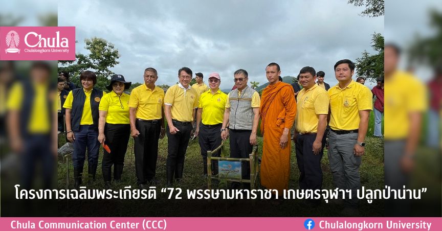 โครงการเฉลิมพระเกียรติ “72 พรรษามหาราชา เกษตรจุฬาฯ ปลูกป่าน่าน”