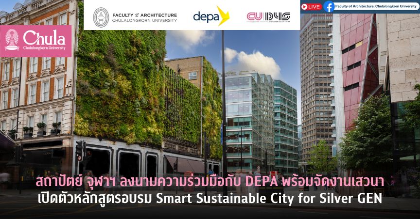 สถาปัตย์ จุฬาฯ ลงนามความร่วมมือกับ DEPA พร้อมจัดงานเสวนาเปิดตัวหลักสูตรอบรม Smart Sustainable City for Silver GEN
