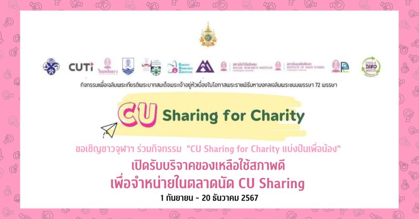 เชิญร่วมโครงการ “CU Sharing for Charity” ร่วมแบ่งปันเพื่อสังคม เฉลิมพระเกียรติพระบาทสมเด็จพระเจ้าอยู่หัว 