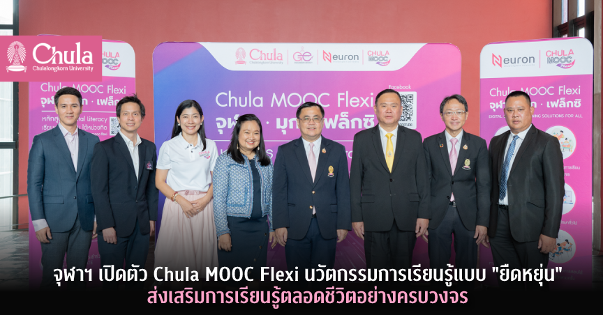 จุฬาฯ เปิดตัว Chula MOOC Flexi นวัตกรรมการเรียนรู้แบบ “ยืดหยุ่น” ส่งเสริมการเรียนรู้ตลอดชีวิตอย่างครบวงจร