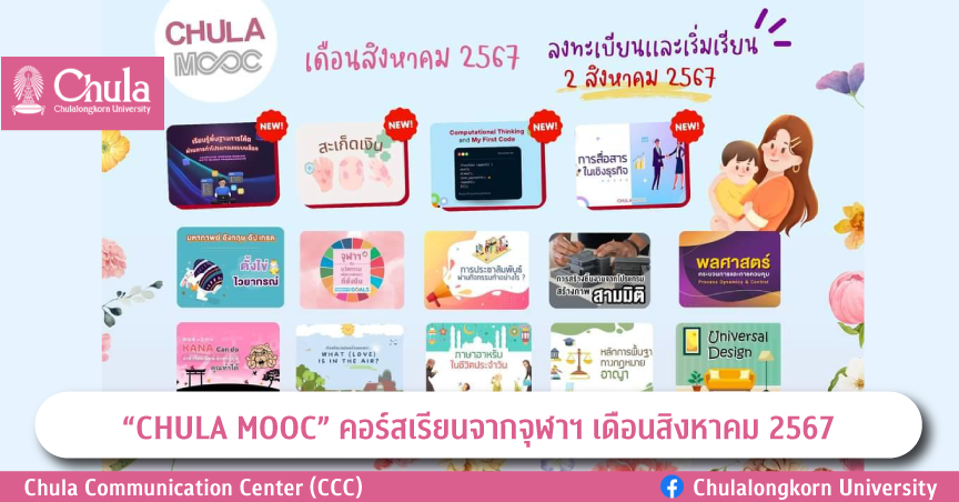 “CHULA MOOC” คอร์สเรียนออนไลน์หลากหลายวิชาจากจุฬาฯ เดือนสิงหาคม 2567