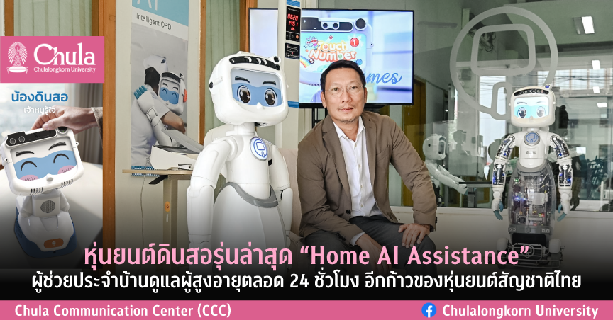 หุ่นยนต์ดินสอรุ่นล่าสุด “Home AI Assistance” ผู้ช่วยประจำบ้านดูแลผู้สูงอายุตลอด 24 ชั่วโมง อีกก้าวของหุ่นยนต์สัญชาติไทย