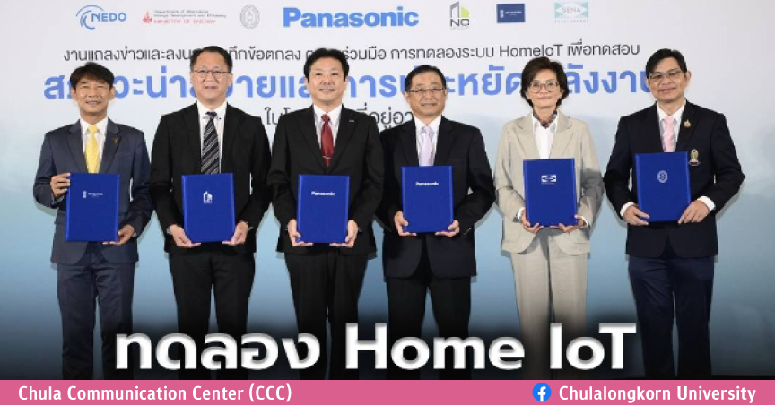 พานาโซนิค ผนึก จุฬาฯ-3 ยักษ์อสังหาฯ นำร่องทดลอง ‘Home IoT’ | The Bangkok Insight | LINE TODAY