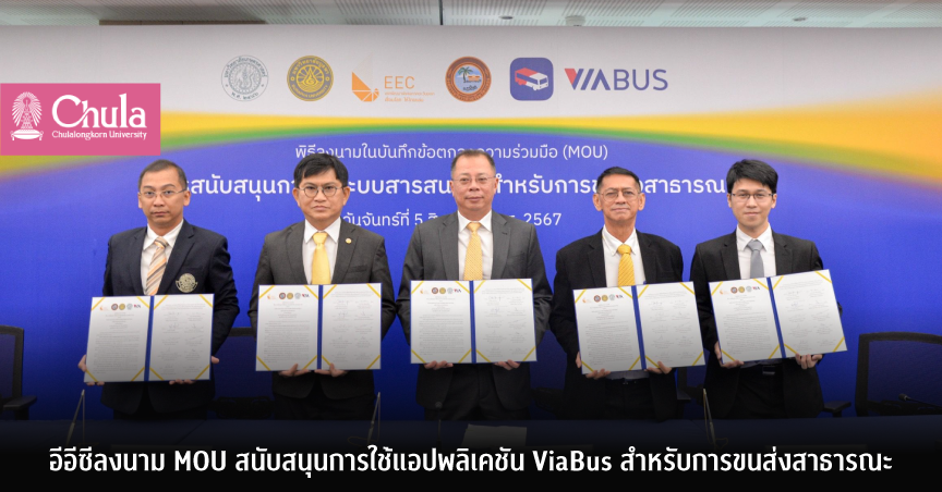 อีอีซีลงนาม MOU สนับสนุนการใช้แอปพลิเคชัน ViaBus สำหรับการขนส่งสาธารณะ