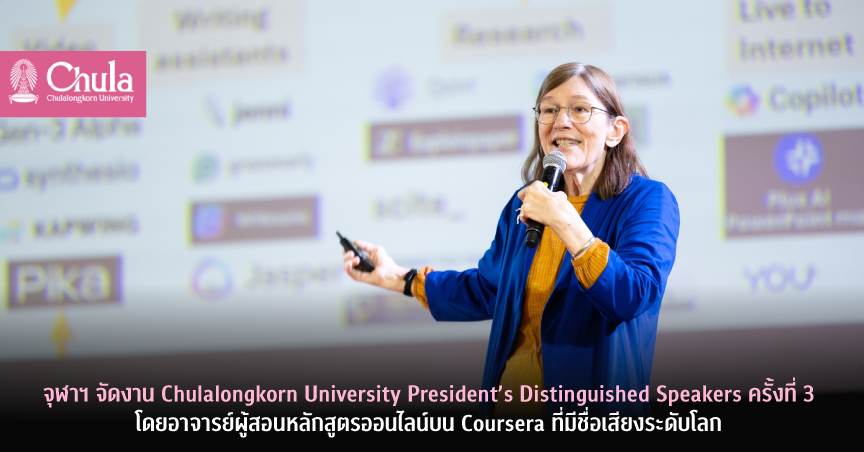 จุฬาฯ จัดงาน Chulalongkorn University President’s Distinguished Speakers ครั้งที่ 3 โดยอาจารย์ผู้สอนหลักสูตรออนไลน์บน Coursera ที่มีชื่อเสียงระดับโลก เน้นบทบาทของ Generative AI ในการส่งเสริมกระบวนการเรียนรู้