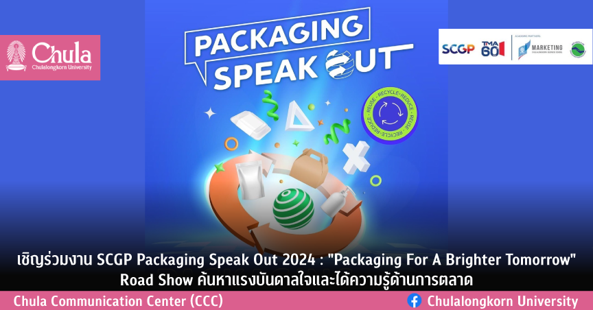 เชิญร่วมงาน SCGP Packaging Speak Out 2024: “Packaging For A Brighter Tomorrow” Road Show ค้นหาแรงบันดาลใจและได้ความรู้ด้านการตลาด