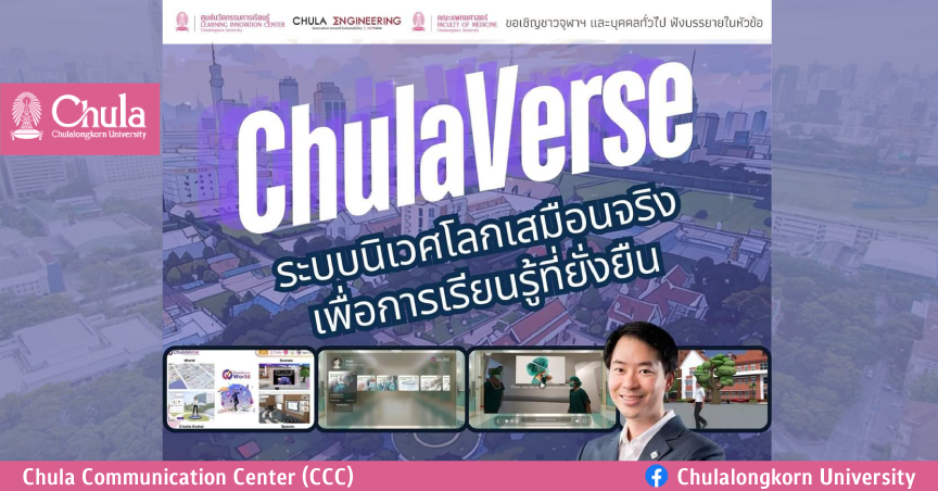 การบรรยาย Chula Lunch Talk ในหัวข้อ “Chula verse ระบบนิเวศโลกเสมือนจริงเพื่อการเรียนรู้ที่ยั่งยืน”