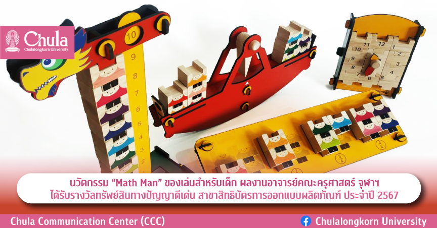 นวัตกรรม “Math Man” ของเล่นสำหรับเด็ก ผลงานอาจารย์คณะครุศาสตร์ จุฬาฯ ได้รับรางวัลทรัพย์สินทางปัญญาดีเด่น สาขาสิทธิบัตรการออกแบบผลิตภัณฑ์ ประจำปี 2567