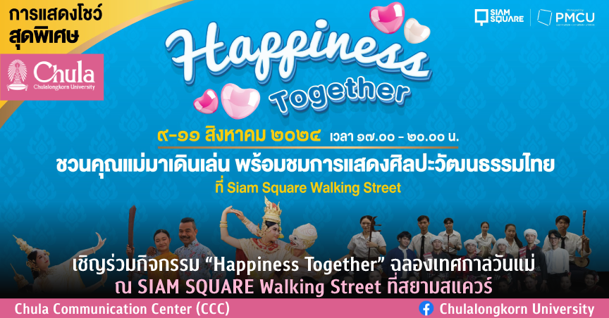 เชิญร่วมกิจกรรม “Happiness Together” ฉลองเทศกาลวันแม่ ณ SIAM SQUARE Walking Street ที่สยามสแควร์