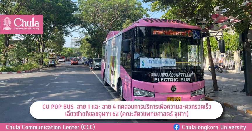 CU POP BUS  สาย 1 และ สาย 4 ทดสอบการบริการเพื่อความสะดวกรวดเร็ว เลี้ยวซ้ายที่ซอยจุฬาฯ 62 (คณะสัตวแพทยศาสตร์ จุฬาฯ)
