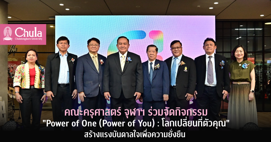 คณะครุศาสตร์ จุฬาฯ ร่วมจัดกิจกรรม “Power of One (Power of You) : โลกเปลี่ยนที่ตัวคุณ” สร้างแรงบันดาลใจเพื่อความยั่งยืน