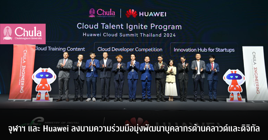 จุฬาฯ และ Huawei ลงนามความร่วมมือ มุ่งพัฒนาบุคลากรด้านคลาวด์และดิจิทัล