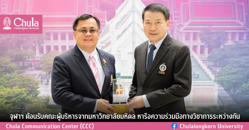 จุฬาฯ ต้อนรับคณะผู้บริหารมหาวิทยาลัยมหิดล หารือความร่วมมือทางวิชาการระหว่างกัน