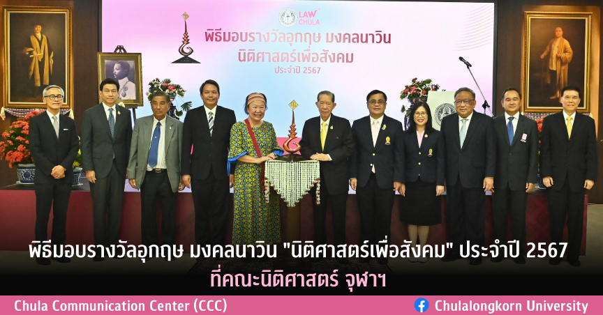 พิธีมอบรางวัลอุกฤษ มงคลนาวิน “นิติศาสตร์เพื่อสังคม” ประจำปี 2567 ที่คณะนิติศาสตร์ จุฬาฯ