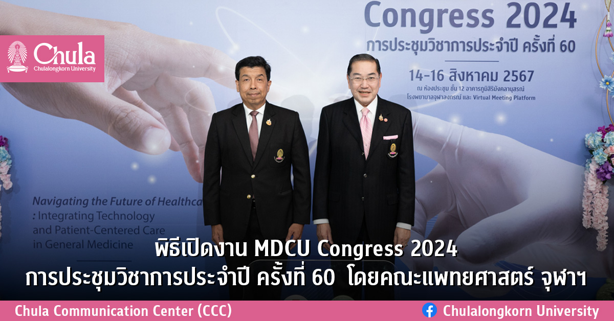 พิธีเปิดงาน MDCU Congress 2024 การประชุมวิชาการประจำปี ครั้งที่ 60  โดยคณะแพทยศาสตร์ จุฬาฯ