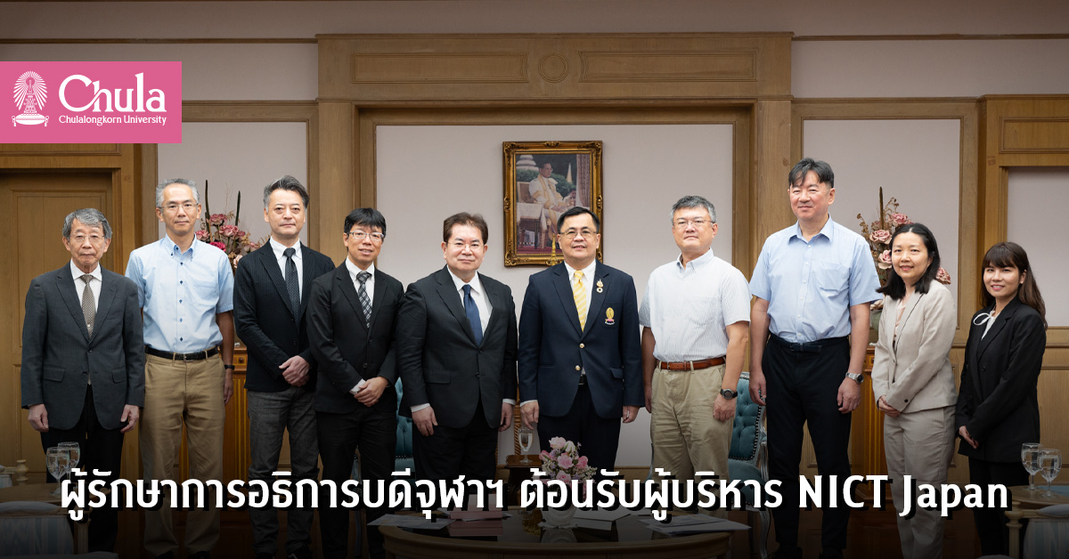 ผู้รักษาการอธิการบดีจุฬาฯ ต้อนรับผู้บริหาร NICT Japan