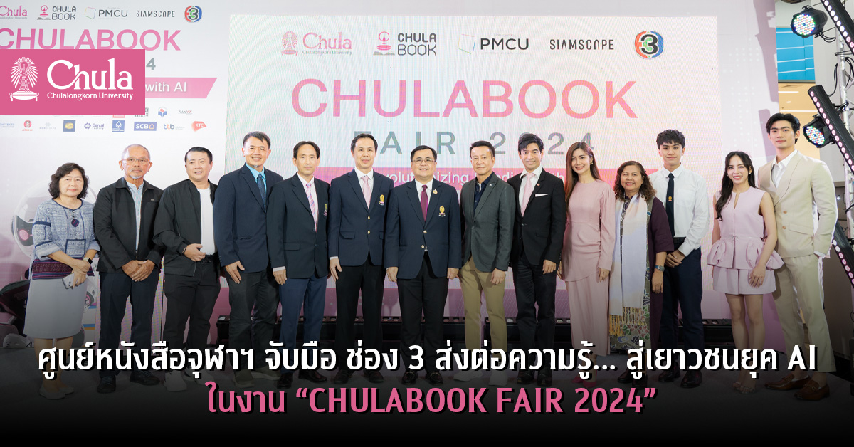 ศูนย์หนังสือจุฬาฯ ส่งต่อความรู้… สู่เยาวชนยุค AI ในงาน “CHULABOOK FAIR 2024”