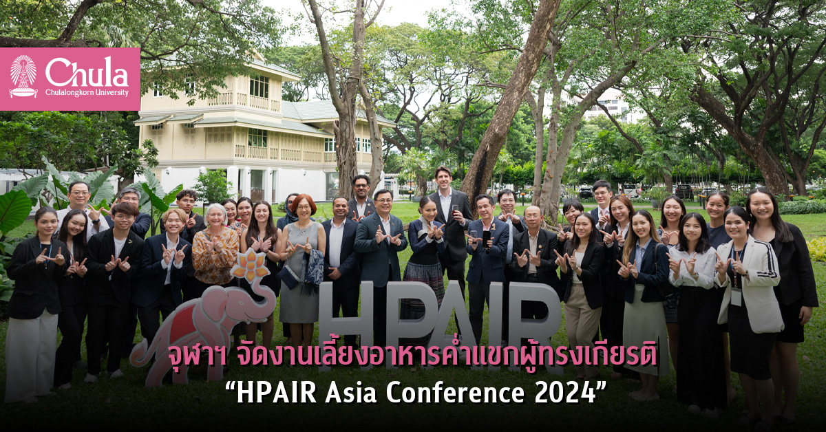 จุฬาฯ จัดงานเลี้ยงอาหารค่ำแขกผู้ทรงเกียรติ “HPAIR Asia Conference 2024”