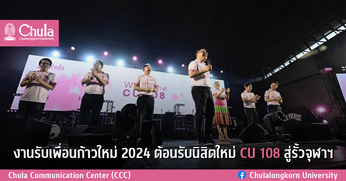 งานรับเพื่อนก้าวใหม่ 2024 ต้อนรับนิสิตใหม่ CU 108 สู่รั้วจุฬาฯ