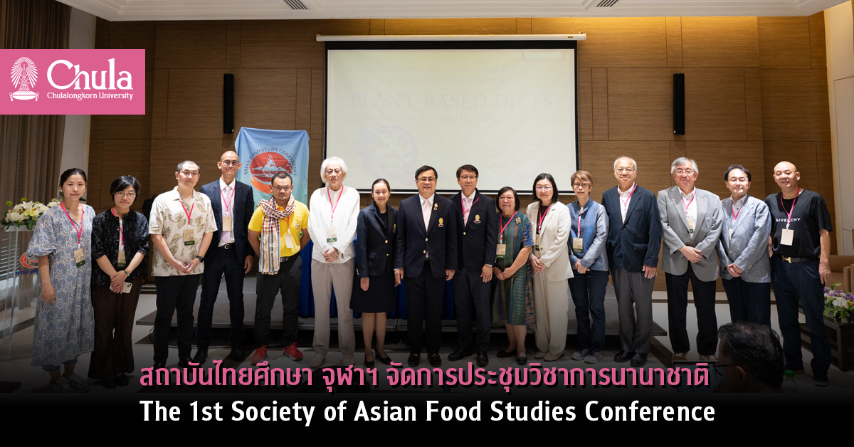 สถาบันไทยศึกษา จุฬาฯ จัดการประชุมวิชาการนานาชาติ The 1st Society of Asian Food Studies Conference