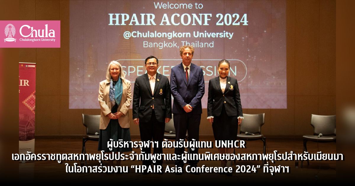 ผู้บริหารจุฬาฯ ต้อนรับผู้แทน UNHCR เอกอัครราชทูตสหภาพยุโรปประจำกัมพูชาและผู้แทนพิเศษของสหภาพยุโรปสำหรับเมียนมา ในโอกาสร่วมงาน “HPAIR Asia Conference 2024” ที่จุฬาฯ