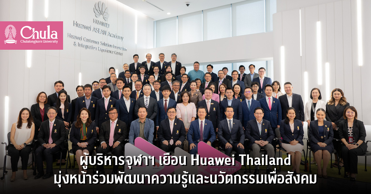 ผู้บริหารจุฬาฯ เยือน Huawei Thailand มุ่งหน้าร่วมพัฒนาความรู้และนวัตกรรมเพื่อสังคม