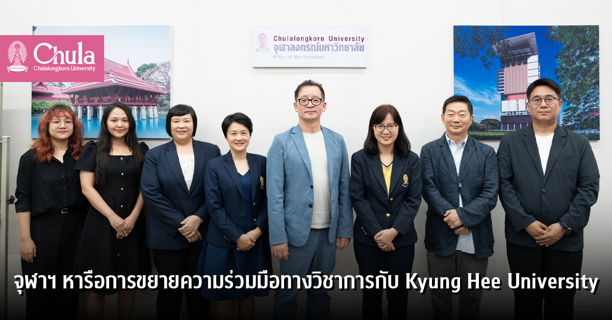 จุฬาฯ หารือการขยายความร่วมมือทางวิชาการกับ Kyung Hee University