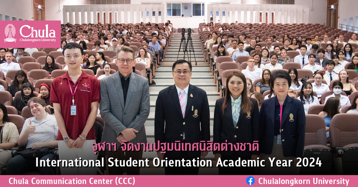 จุฬาฯ จัดงานปฐมนิเทศนิสิตต่างชาติ International Student Orientation Academic Year 2024