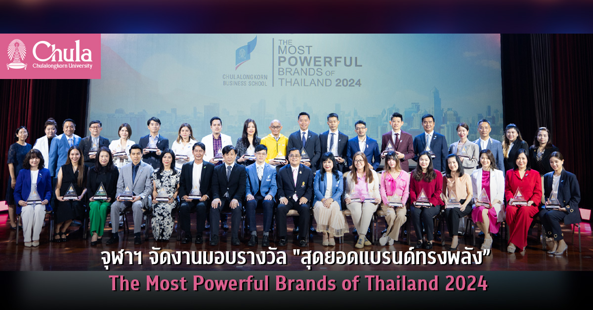 จุฬาฯ จัดงานมอบรางวัล”สุดยอดแบรนด์ทรงพลัง” The Most Powerful Brands of Thailand 2024