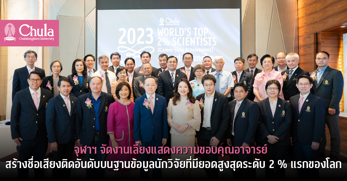 จุฬาฯ จัดงานเลี้ยงแสดงความขอบคุณอาจารย์ สร้างชื่อเสียงติดอันดับบนฐานข้อมูลนักวิจัยที่มียอดสูงสุดระดับ 2% แรกของโลก