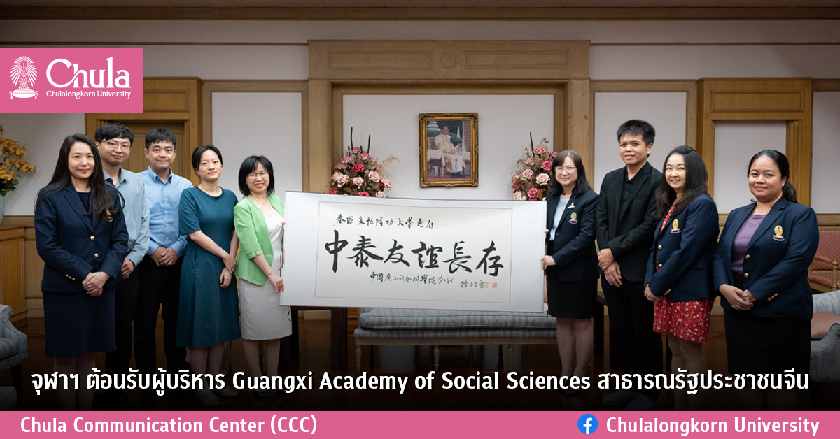 จุฬาฯ ต้อนรับผู้บริหาร Guangxi Academy of Social Sciences สาธารณรัฐประชาชนจีน