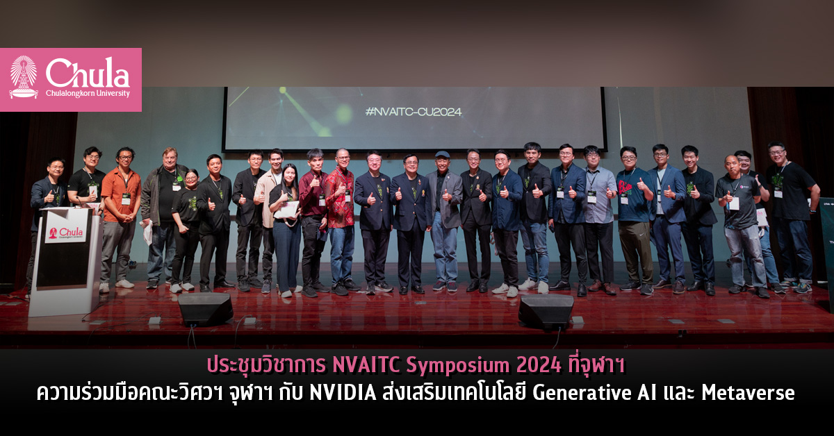 ประชุมวิชาการ NVAITC Symposium 2024 ที่จุฬาฯ ความร่วมมือคณะวิศวฯ จุฬาฯ กับ NVIDIA ส่งเสริมเทคโนโลยี Generative AI และ Metaverse