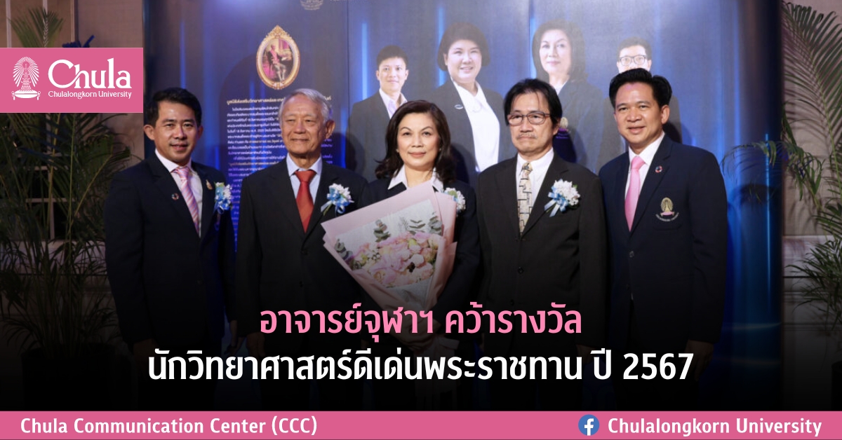 อาจารย์จุฬาฯ คว้ารางวัลนักวิทยาศาสตร์ดีเด่นพระราชทาน ปี 2567