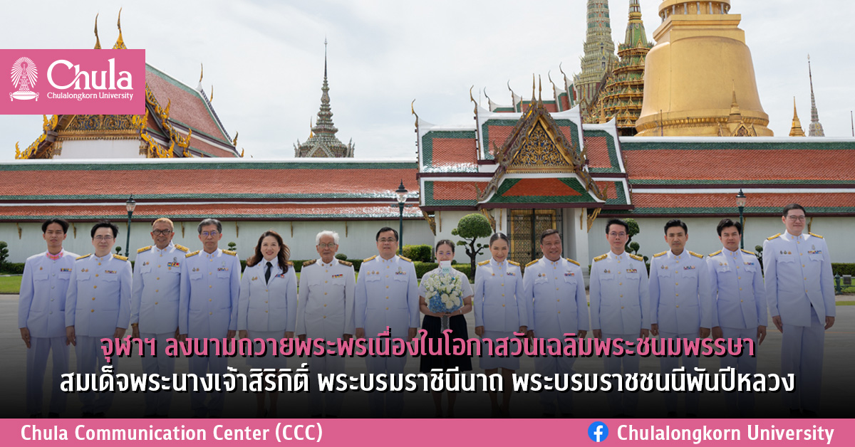 จุฬาฯ ลงนามถวายพระพรเนื่องในโอกาสวันเฉลิมพระชนมพรรษาสมเด็จพระนางเจ้าสิริกิติ์ พระบรมราชินีนาถ พระบรมราชชนนีพันปีหลวง