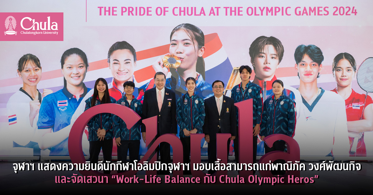 จุฬาฯ แสดงความยินดีนักกีฬาโอลิมปิกจุฬาฯ มอบเสื้อสามารถแก่พาณิภัค วงศ์พัฒนกิจ และจัดเสวนา “Work-Life Balance กับ Chula Olympic Heros”