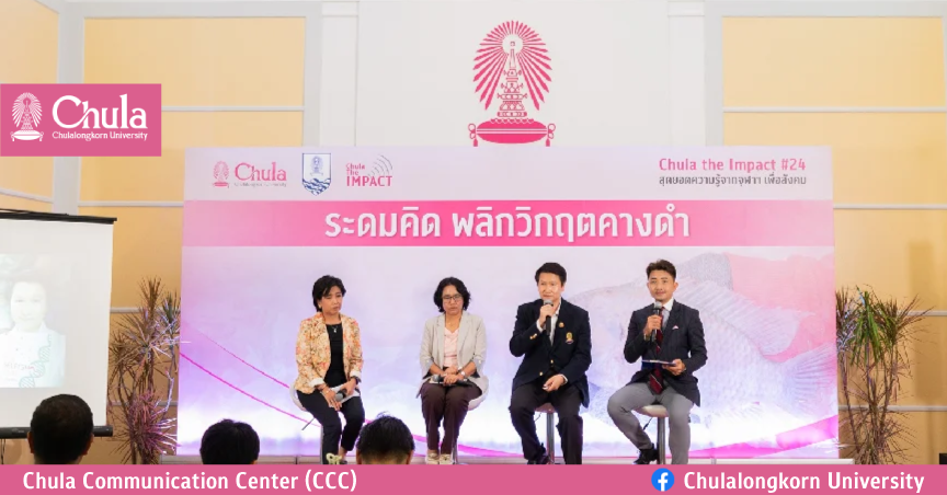 จุฬาฯ จัดเสวนา ‘ระดมคิด พลิกวิกฤตคางดำ’ ชี้ยังมีความหวังกำจัดให้หมดสิ้น