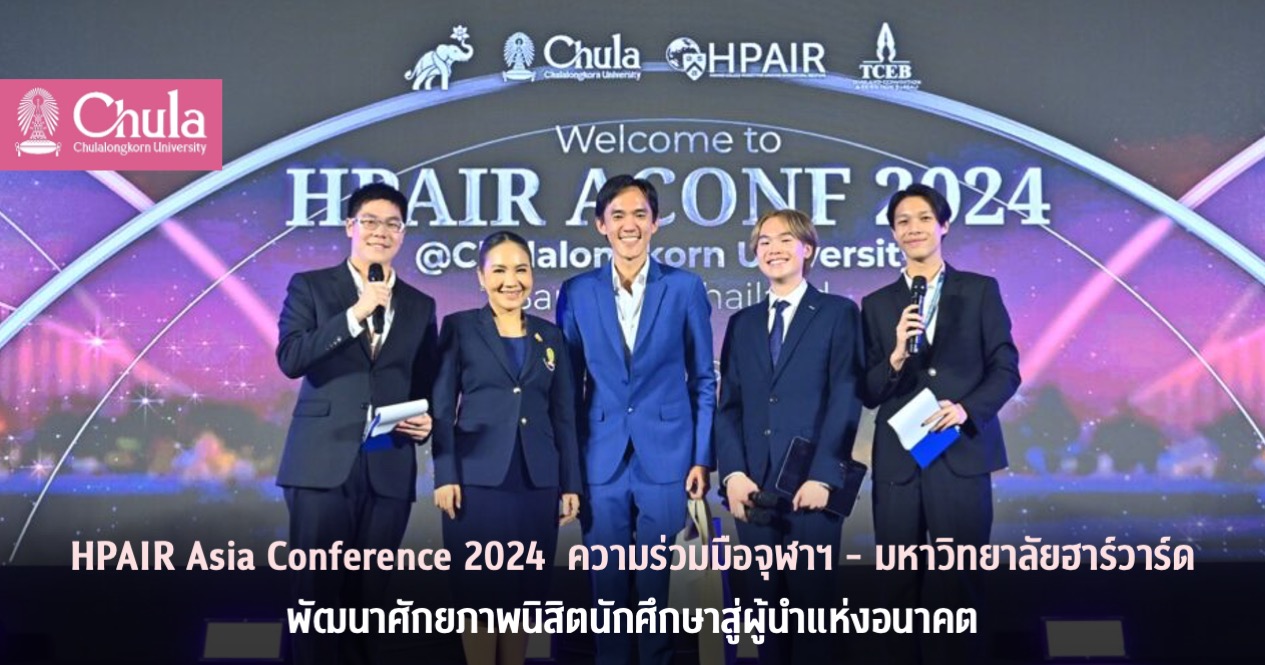 HPAIR Asia Conference 2024 ความร่วมมือจุฬาฯ – มหาวิทยาลัยฮาร์วาร์ด พัฒนาศักยภาพนิสิตนักศึกษาสู่ผู้นำแห่งอนาคต