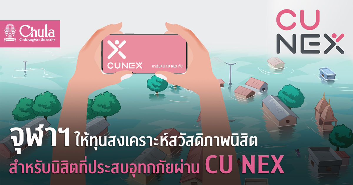 จุฬาฯ ให้ทุนสงเคราะห์สวัสดิภาพนิสิตสำหรับนิสิตที่ประสบอุทกภัยผ่าน CU NEX