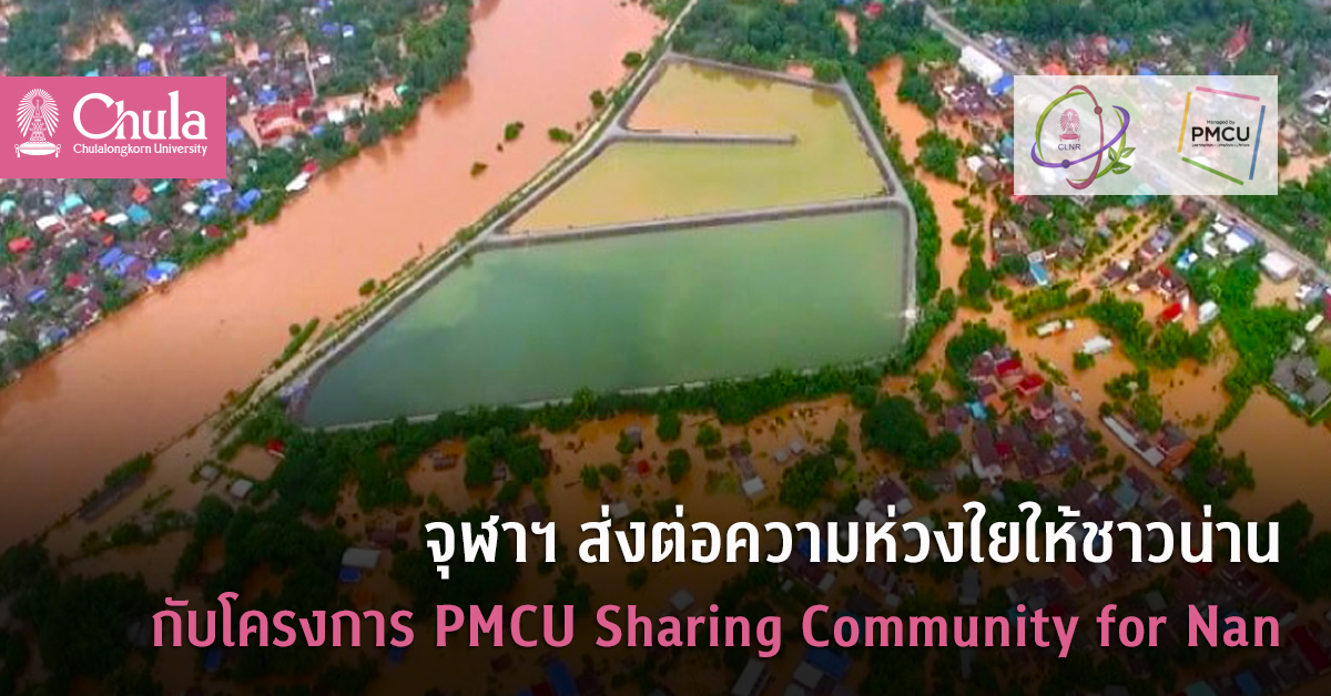 จุฬาฯ ส่งต่อความห่วงใยให้ชาวน่านกับโครงการ PMCU Sharing Community for Nan