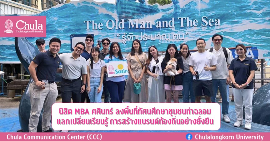 นิสิต MBA ศศินทร์ ลงพื้นที่ทัศนศึกษาชุมชนท่าฉลอม แลกเปลี่ยนเรียนรู้ การสร้างแบรนด์ท้องถิ่นอย่างยั่งยืน